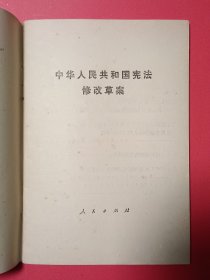 中华人民共和国宪法修改草案