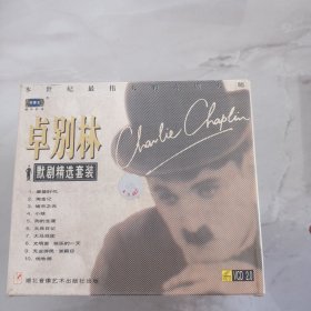 卓别林默剧精选套装 VCD2.0 10盒装