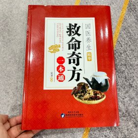 【全新】国医养生精华：救命奇方一本通