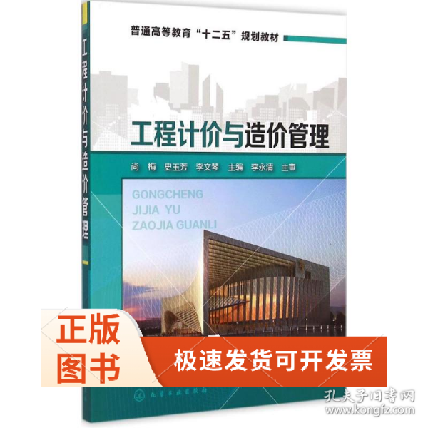 工程计价与造价管理/普通高等教育“十二五”规划教材