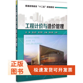 工程计价与造价管理/普通高等教育“十二五”规划教材