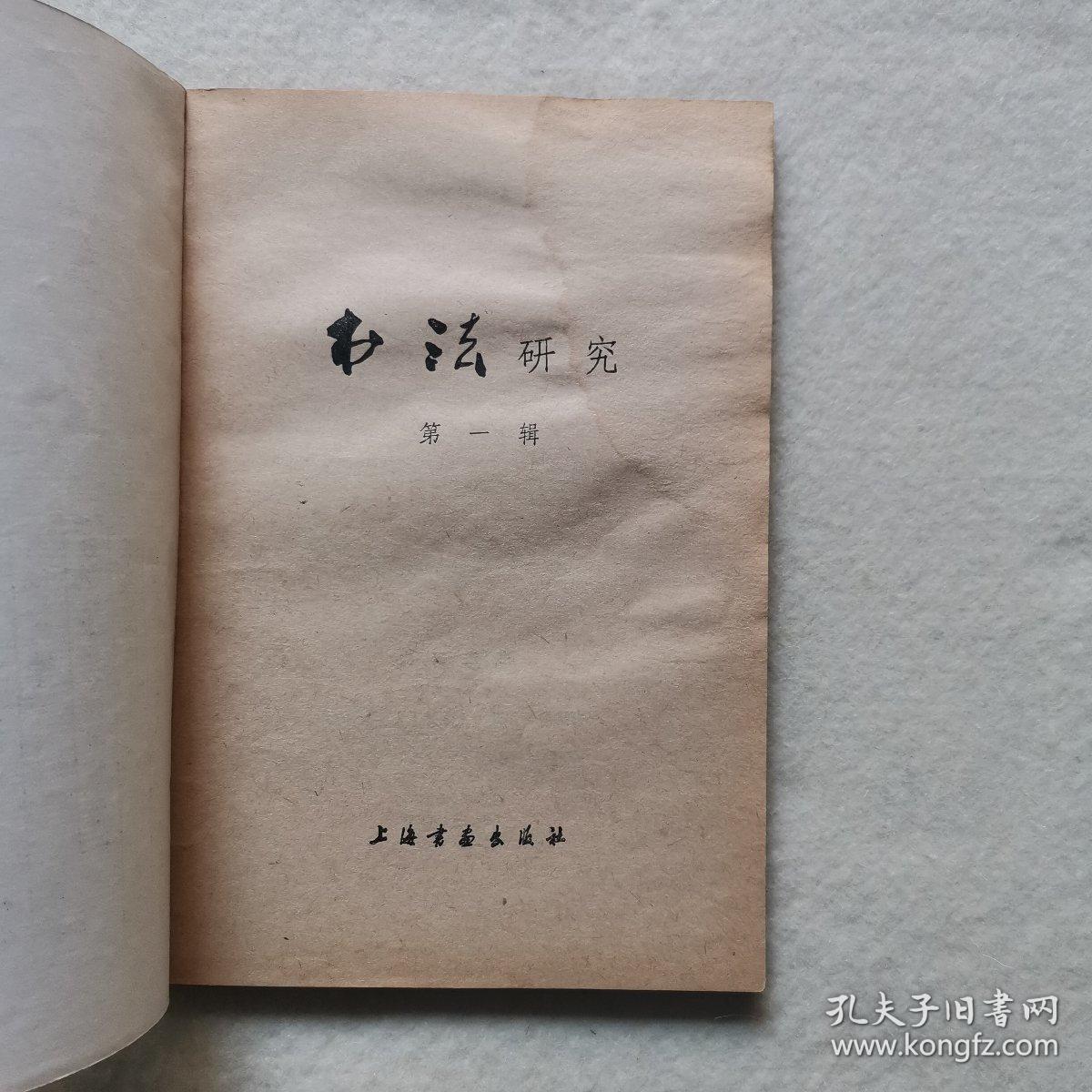 书法研究第一辑 (有轻微的水印和划痕）如图