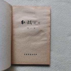 书法研究第一辑 (有轻微的水印和划痕）如图