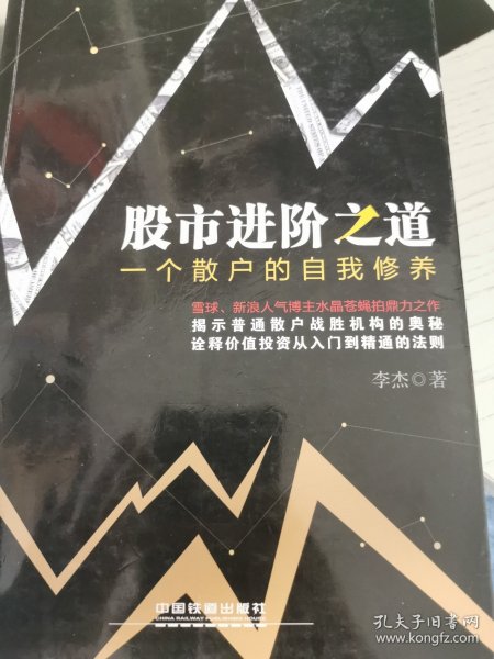 股市进阶之道：一个散户的自我修养