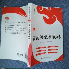 我的偶像是妈妈