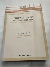 “香花”与“毒草”：1955-1957年中国杂文档案