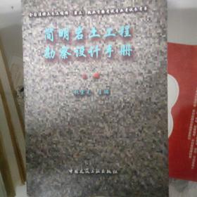 全国注册土木工程师（岩土）执业资格考试专业考试参考书：简明岩土工程勘察设计手册（上下）