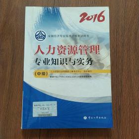 中级经济师2016教材：人力资源管理专业知识与实务(中级)
