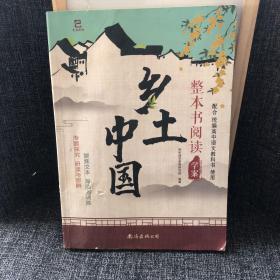 乡土中国 整本阅读学案配合统编高中语文教科书使用
