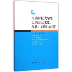海南特区大学生思想政治素质:现状.问题与对策