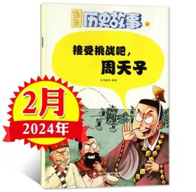 漫画历史故事丛书杂志2024年2月