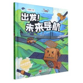 出发！未来导航（“向太空进发”北斗导航科学绘本系列）