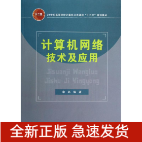 計(jì)算機(jī)網(wǎng)絡(luò)技術(shù)及應(yīng)用