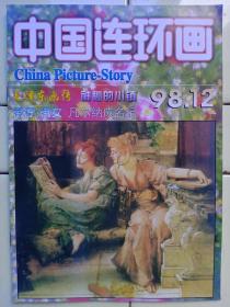 《中国連环画》1998年第12期，内容:封二、封三:耿杰作品選；封底:油画:汲水少女:西班牙:哥雃；著名连環画家王亦秋绘:金错刀（三）；毛泽東（画传）选登:贺敏忠绘；街子、街女:赵晓勇绘；神密的小镇:石永恒绘；巧卖旧汽车、擦皮鞋创业:李小勤绘；兄妹:郭齐鸣绘；凡尔纳成名记:张洪建绘；斜披袈裟的传说:李兴武绘；废少帝匡胤登基、铁木真坎坷人生:王振海绘；太平天國亲历记:陈家树绘；北京旧景:张英伟绘