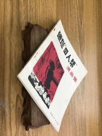砸烂四人帮 漫画集 可开发票