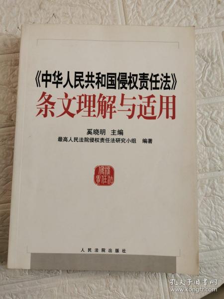 中华人民共和国侵权责任法条文理解与适用