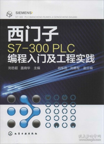 西门子S7-300PLC编程入门及工程实践