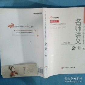 2021年注册会计师考试名师讲义 会计 下册