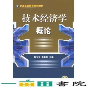 技术经济学概论——普通高等教育规划教材