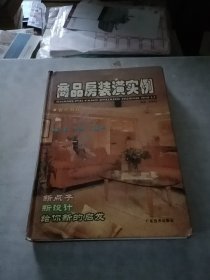 商品房裝潢實例