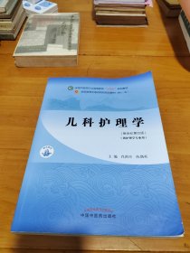 儿科护理学·全国中医药行业高等教育“十四五”规划教材，有阅读笔记与划线