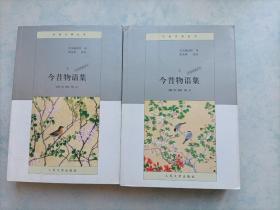 日本文学丛书---今昔物语集（上下）（本朝部插图本）