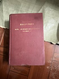 基本语用例辞典（精装 有印章）