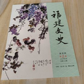 福建文史 双月刊 第2期 2024年3月 总第120期