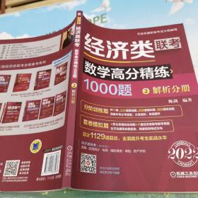 2022经济类联考数学高分精练1000题 （完全依据396新大纲，名师陈剑精心编写，刷题必备，全面提升考生解题能力）