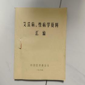 艾滋病、性病学资料汇编