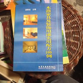 木器家具及装饰用漆实用配方100例