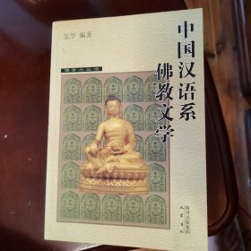 中国汉语系佛教文学