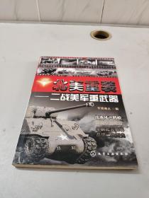 二战兵器图鉴系列·北美重装：二战美军重武器