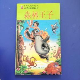 森林王子(一版一印插图本)