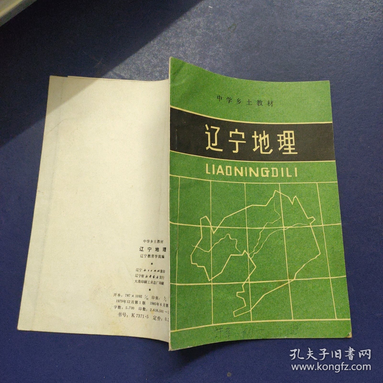 中学乡土教材 辽宁地理