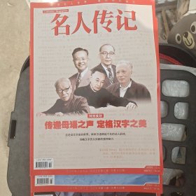 名人传记 2025 2.3.4三本合售