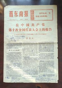 1973年9月1日晋东南报8K4版 中国共产党十届全国代表大会报告