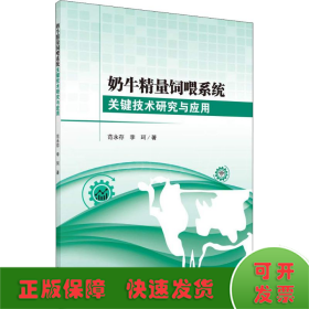 奶牛精量饲喂系统关键技术研究与应用