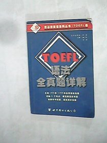 TOEFL语法全真题详解