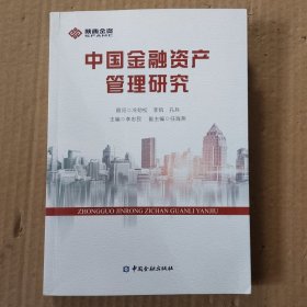 中国金融资产管理研究