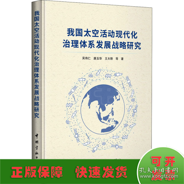 我国太空活动现代化治理体系发展战略研究