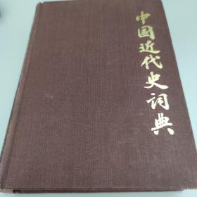 中国近代史词典