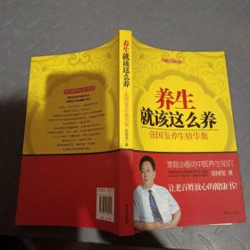 放心健康书系列：养生就该这么养