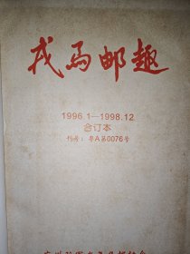 戎马邮趣 （合订本）1996.1-1998.12