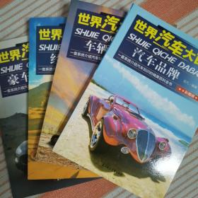 世界汽车大百科（套装全4册）彩图版