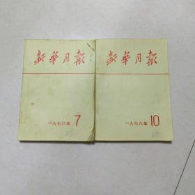 新华月报   一九七八年  7   10    两本合售