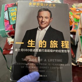 一生的旅程：迪士尼CEO自述（樊登博士倾力推荐！比尔盖茨罕见2000字推荐的神级领导力教科书！请比我优秀的人为我工作！）