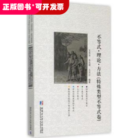 不等式·理论·方法:特殊类型不等式卷