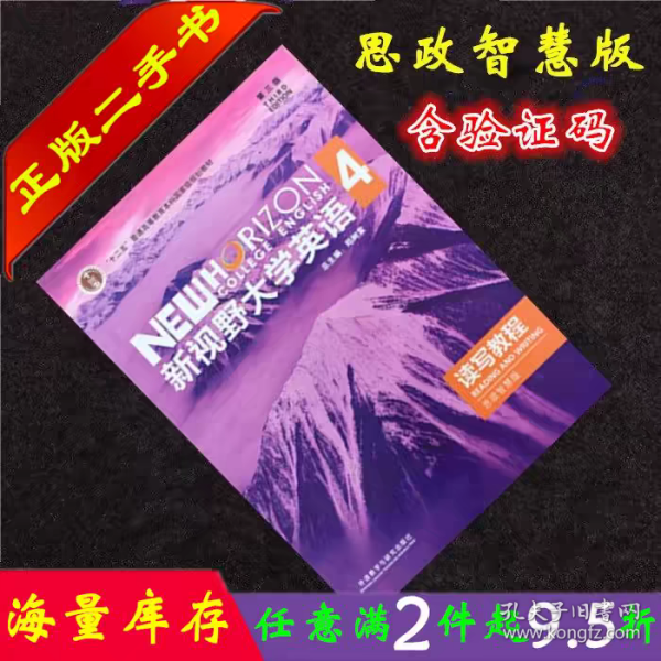 ②手书 含U校园激活码 新视野大学英语读写教程4思政智慧版第三版