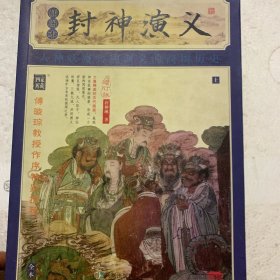 封神演义（插图本，全二册）（权威校本、无障碍阅读家藏四库系列全新增订版）